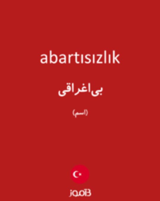  تصویر abartısızlık - دیکشنری انگلیسی بیاموز