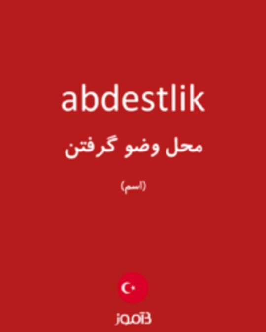  تصویر abdestlik - دیکشنری انگلیسی بیاموز