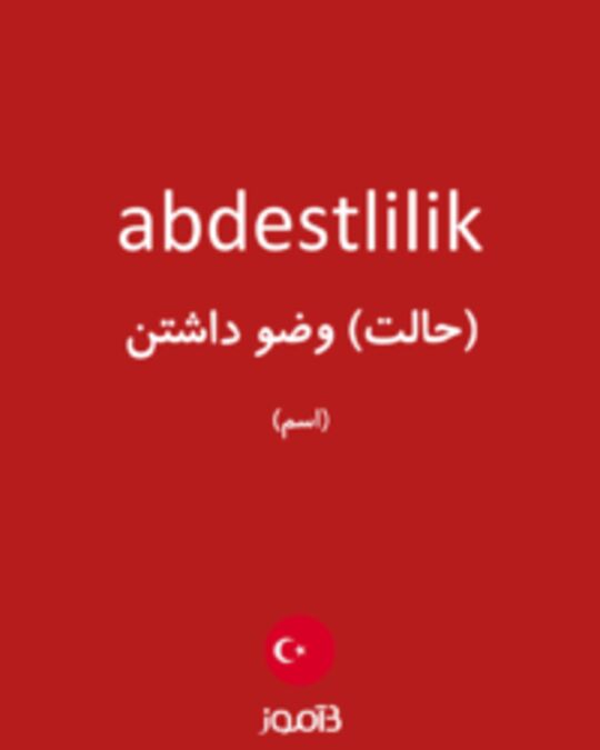  تصویر abdestlilik - دیکشنری انگلیسی بیاموز