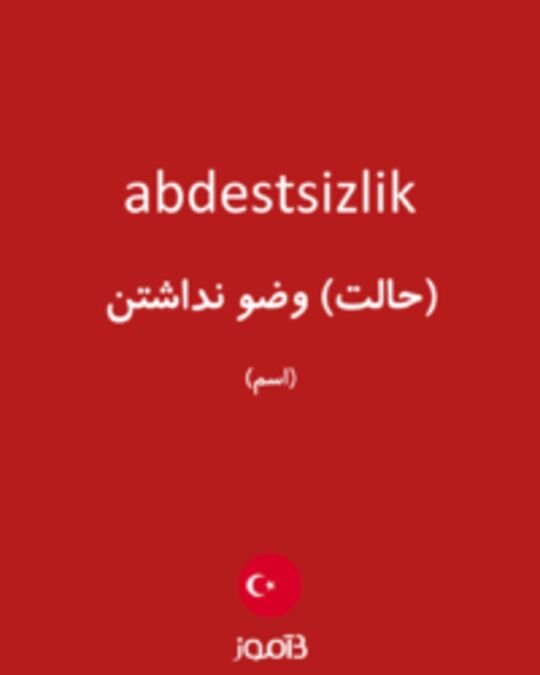  تصویر abdestsizlik - دیکشنری انگلیسی بیاموز