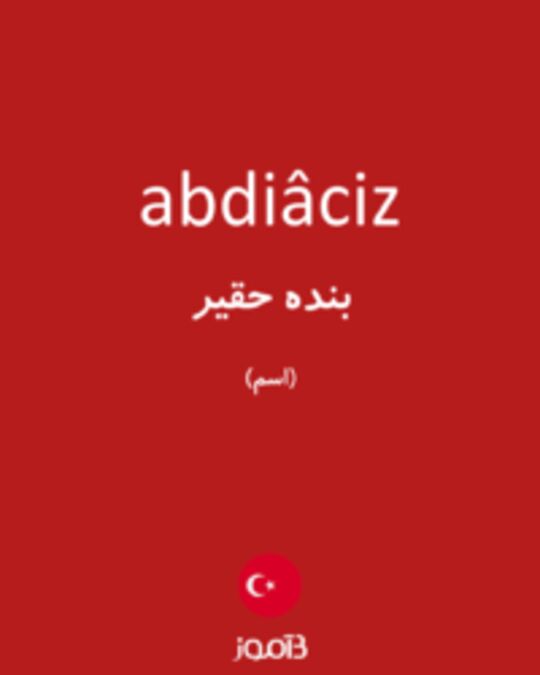  تصویر abdiâciz - دیکشنری انگلیسی بیاموز