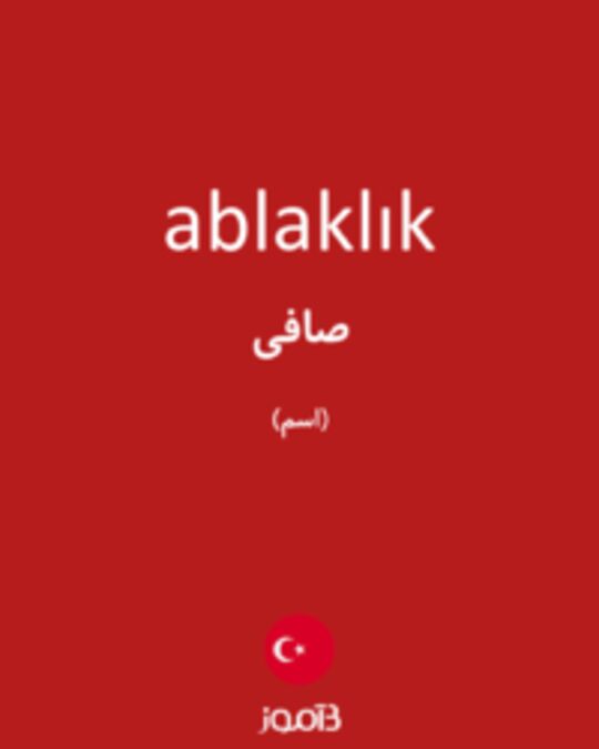  تصویر ablaklık - دیکشنری انگلیسی بیاموز