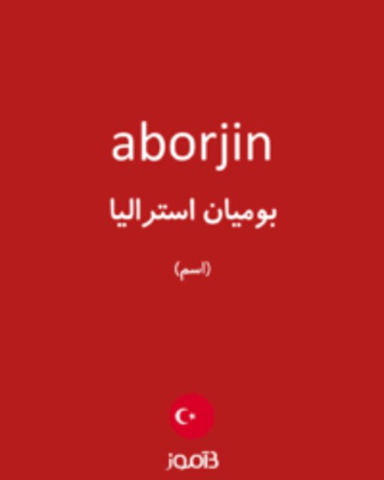  تصویر aborjin - دیکشنری انگلیسی بیاموز