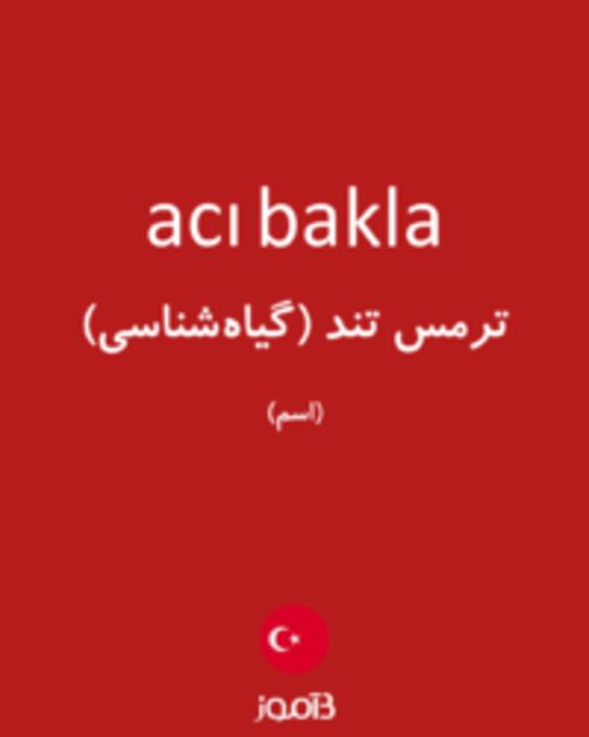  تصویر acı bakla - دیکشنری انگلیسی بیاموز