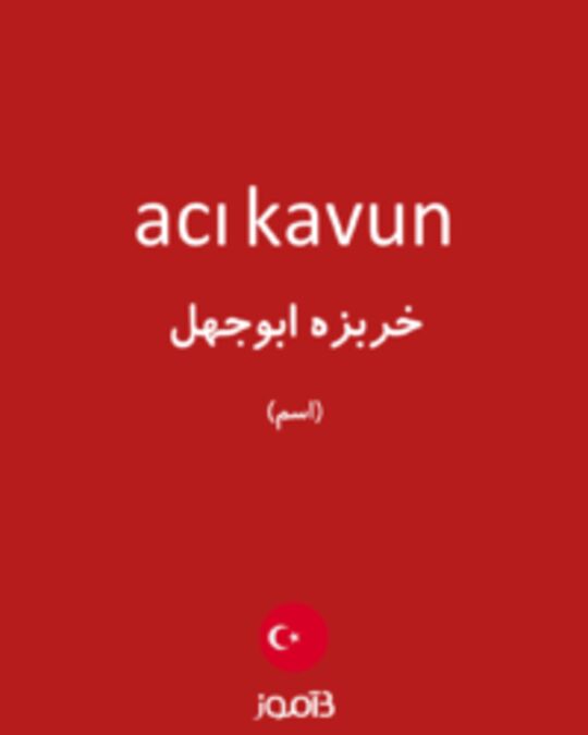  تصویر acı kavun - دیکشنری انگلیسی بیاموز