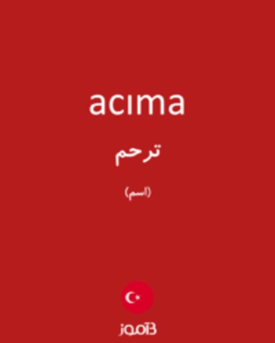  تصویر acıma - دیکشنری انگلیسی بیاموز