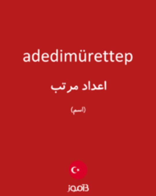  تصویر adedimürettep - دیکشنری انگلیسی بیاموز