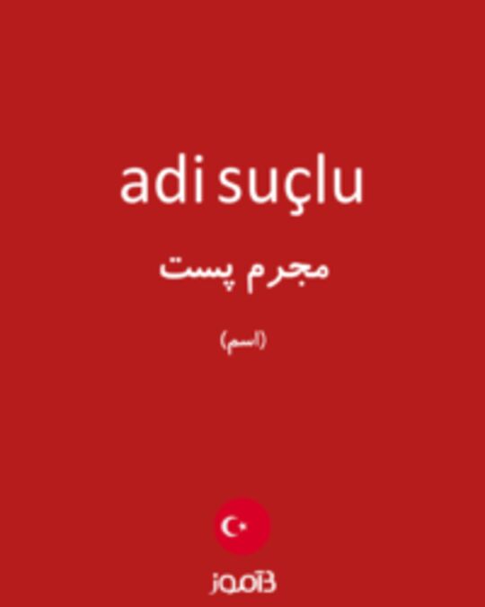  تصویر adi suçlu - دیکشنری انگلیسی بیاموز