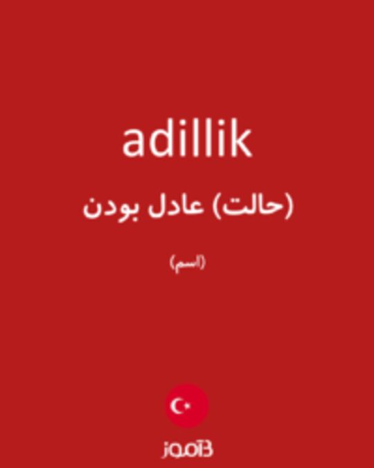  تصویر adillik - دیکشنری انگلیسی بیاموز