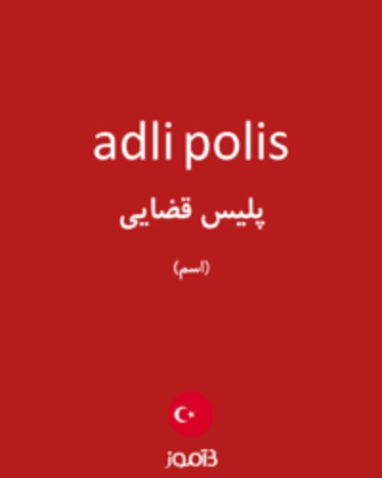  تصویر adli polis - دیکشنری انگلیسی بیاموز