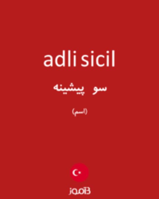  تصویر adli sicil - دیکشنری انگلیسی بیاموز