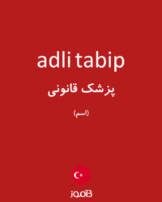  تصویر adli tabip - دیکشنری انگلیسی بیاموز