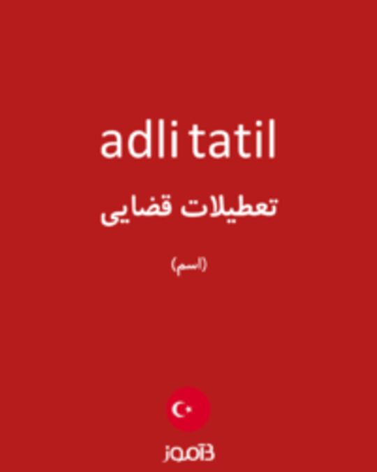  تصویر adli tatil - دیکشنری انگلیسی بیاموز