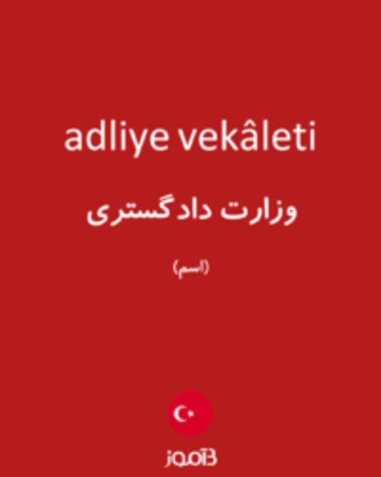  تصویر adliye vekâleti - دیکشنری انگلیسی بیاموز