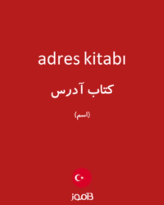  تصویر adres kitabı - دیکشنری انگلیسی بیاموز