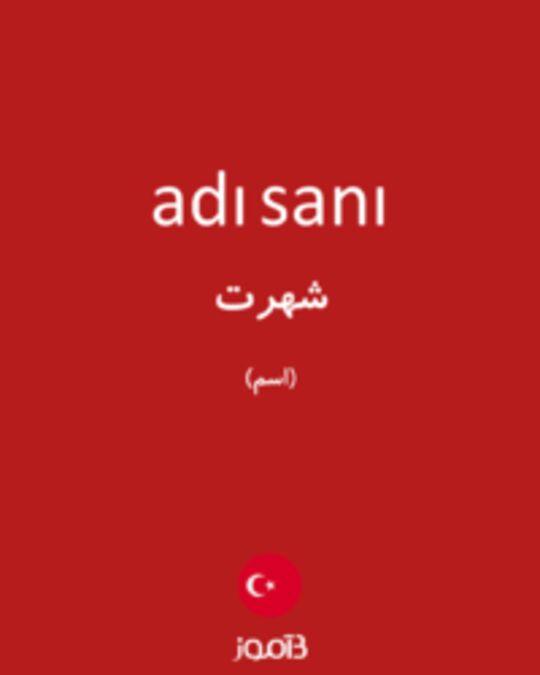  تصویر adı sanı - دیکشنری انگلیسی بیاموز