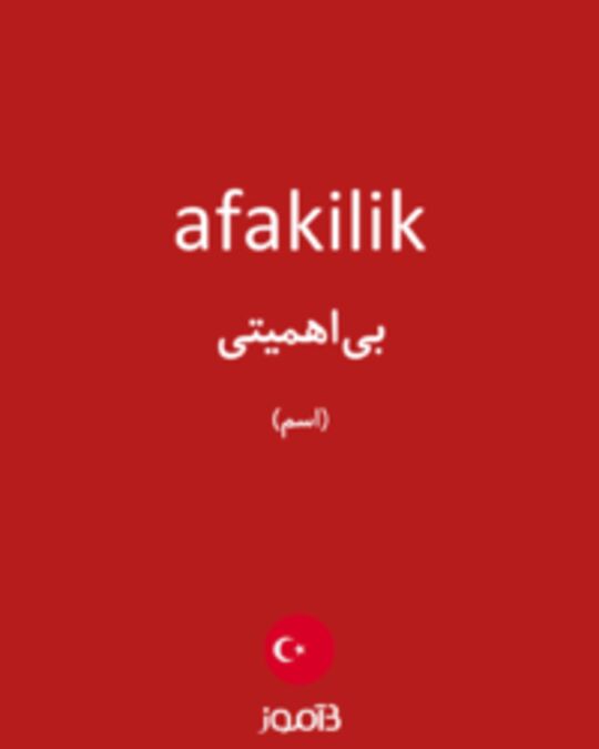  تصویر afakilik - دیکشنری انگلیسی بیاموز