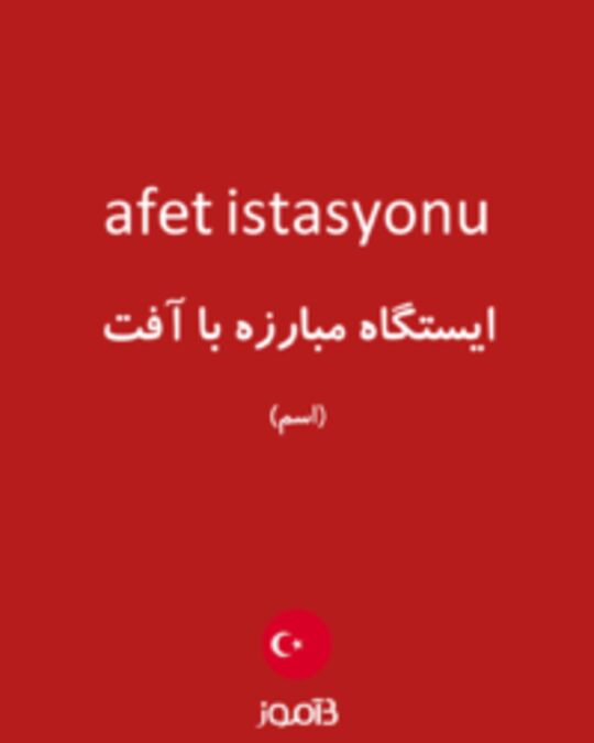  تصویر afet istasyonu - دیکشنری انگلیسی بیاموز