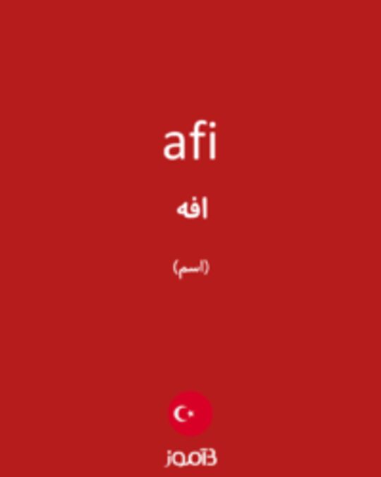  تصویر afi - دیکشنری انگلیسی بیاموز