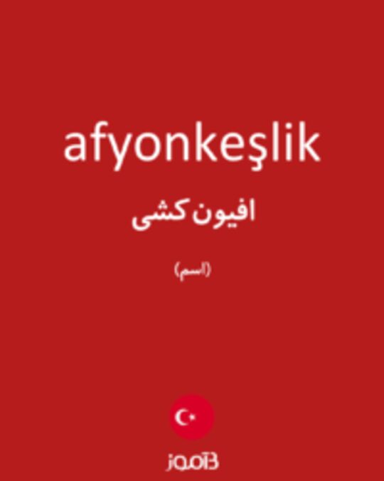  تصویر afyonkeşlik - دیکشنری انگلیسی بیاموز