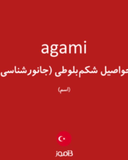  تصویر agami - دیکشنری انگلیسی بیاموز