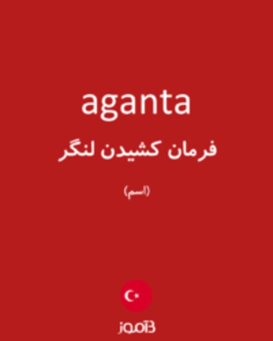  تصویر aganta - دیکشنری انگلیسی بیاموز