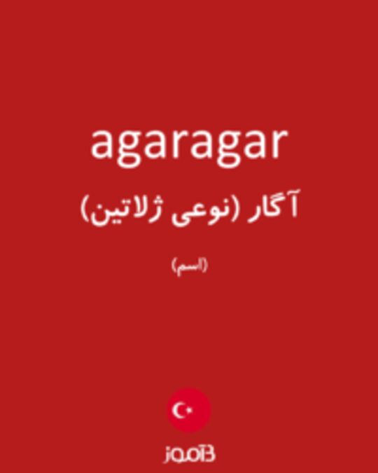  تصویر agaragar - دیکشنری انگلیسی بیاموز