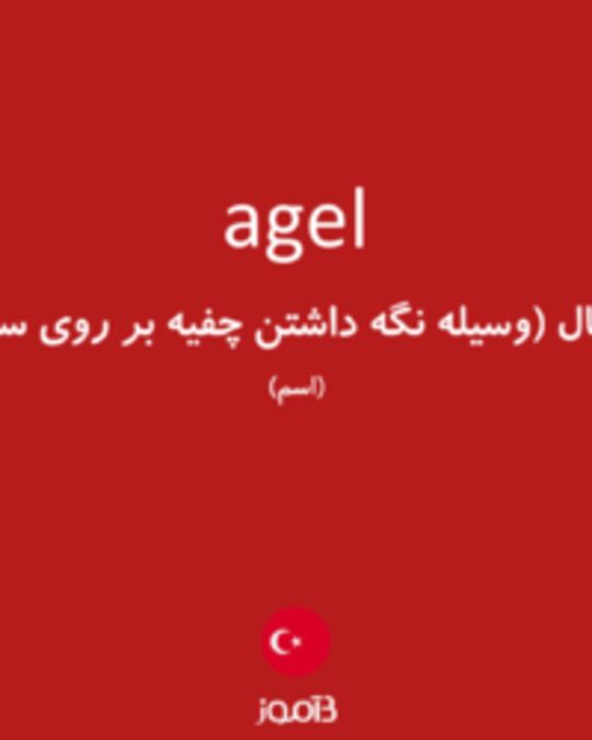  تصویر agel - دیکشنری انگلیسی بیاموز