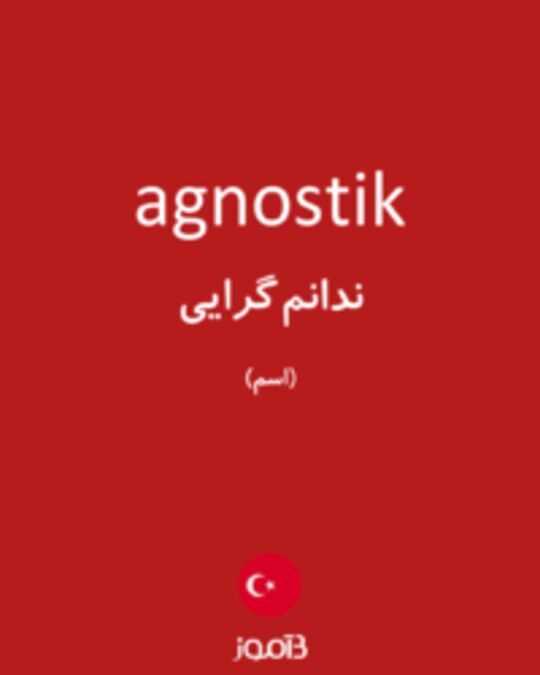  تصویر agnostik - دیکشنری انگلیسی بیاموز