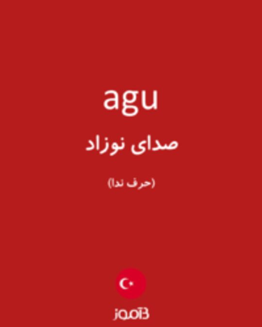  تصویر agu - دیکشنری انگلیسی بیاموز