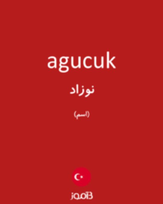  تصویر agucuk - دیکشنری انگلیسی بیاموز