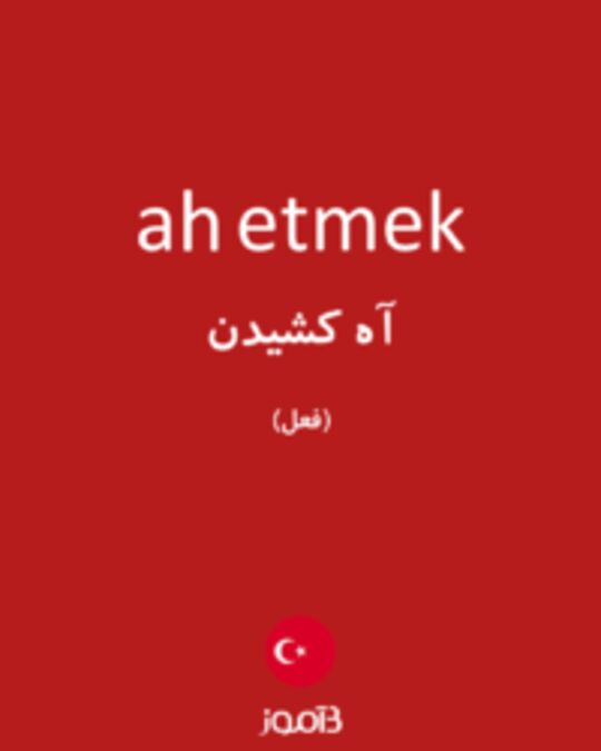  تصویر ah etmek - دیکشنری انگلیسی بیاموز