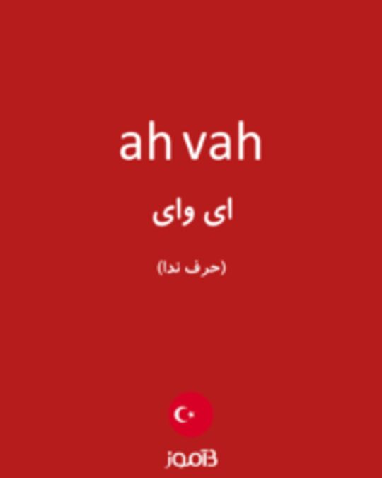  تصویر ah vah - دیکشنری انگلیسی بیاموز