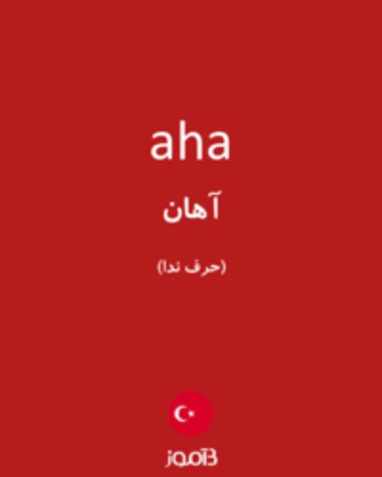  تصویر aha - دیکشنری انگلیسی بیاموز