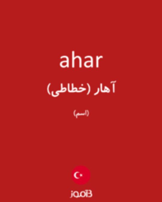  تصویر ahar - دیکشنری انگلیسی بیاموز