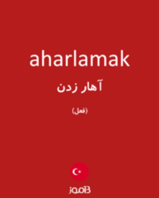  تصویر aharlamak - دیکشنری انگلیسی بیاموز