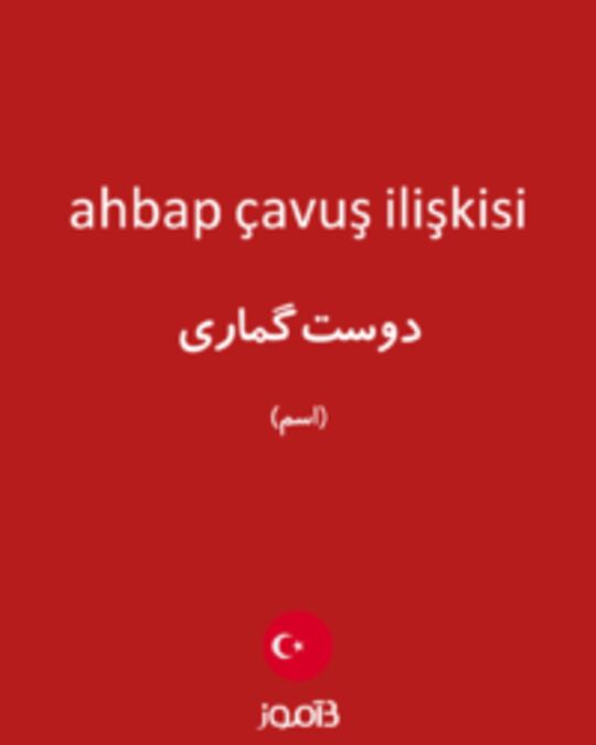  تصویر ahbap çavuş ilişkisi - دیکشنری انگلیسی بیاموز