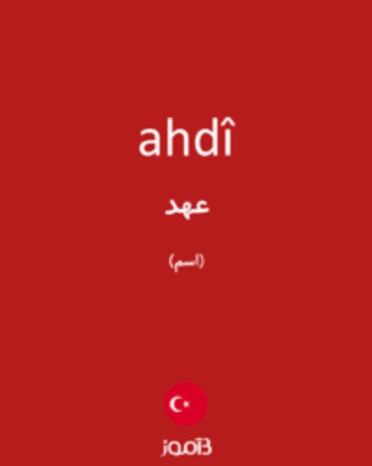  تصویر ahdî - دیکشنری انگلیسی بیاموز