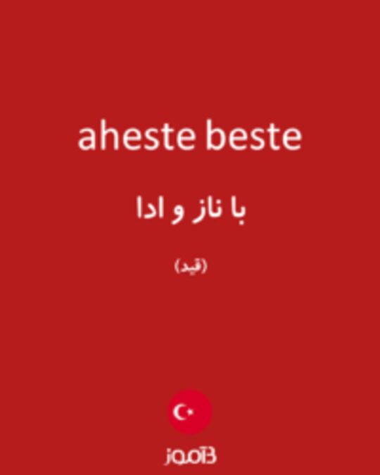  تصویر aheste beste - دیکشنری انگلیسی بیاموز