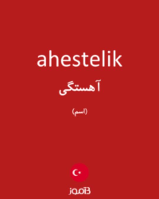  تصویر ahestelik - دیکشنری انگلیسی بیاموز