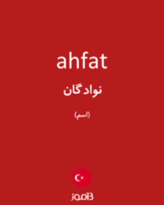  تصویر ahfat - دیکشنری انگلیسی بیاموز