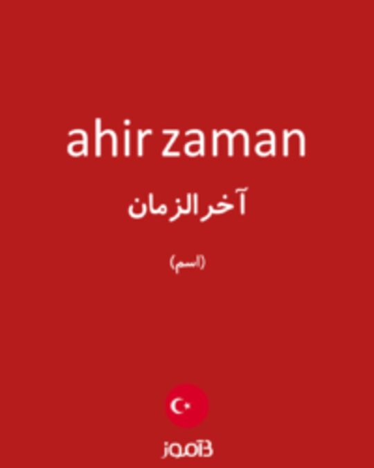  تصویر ahir zaman - دیکشنری انگلیسی بیاموز