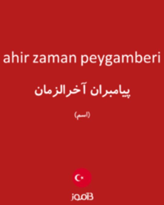  تصویر ahir zaman peygamberi - دیکشنری انگلیسی بیاموز