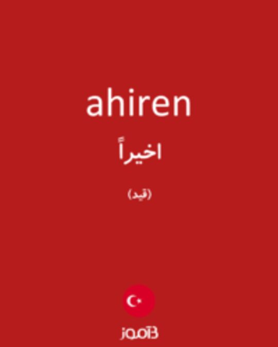  تصویر ahiren - دیکشنری انگلیسی بیاموز