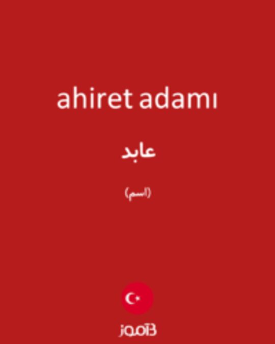  تصویر ahiret adamı - دیکشنری انگلیسی بیاموز