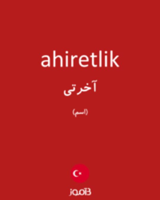  تصویر ahiretlik - دیکشنری انگلیسی بیاموز