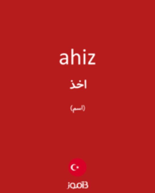  تصویر ahiz - دیکشنری انگلیسی بیاموز