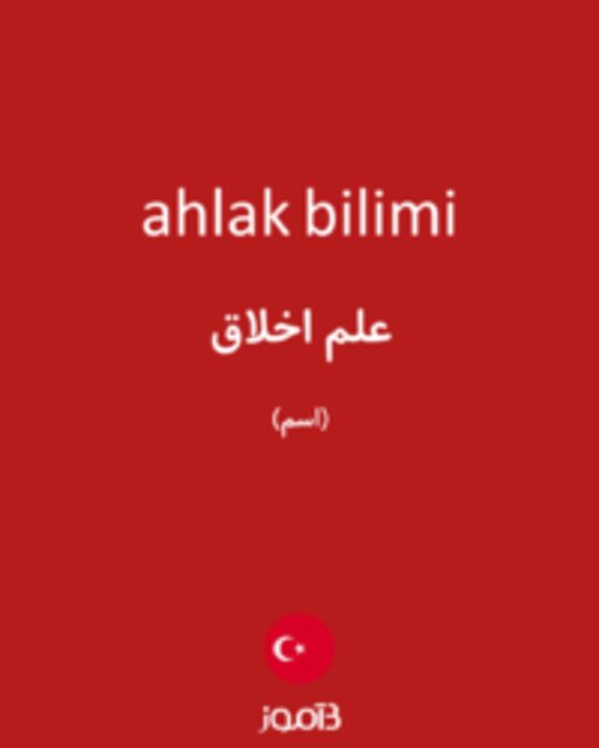  تصویر ahlak bilimi - دیکشنری انگلیسی بیاموز