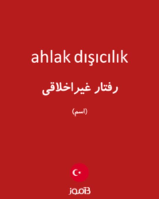  تصویر ahlak dışıcılık - دیکشنری انگلیسی بیاموز