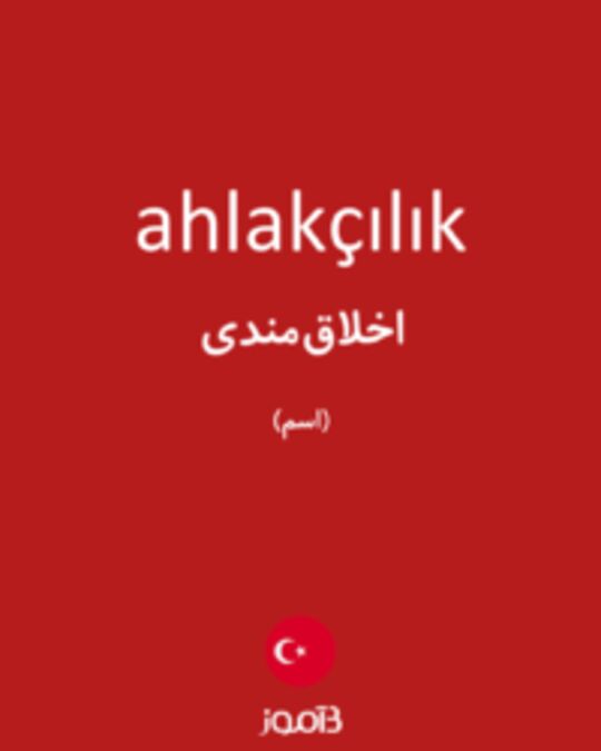  تصویر ahlakçılık - دیکشنری انگلیسی بیاموز